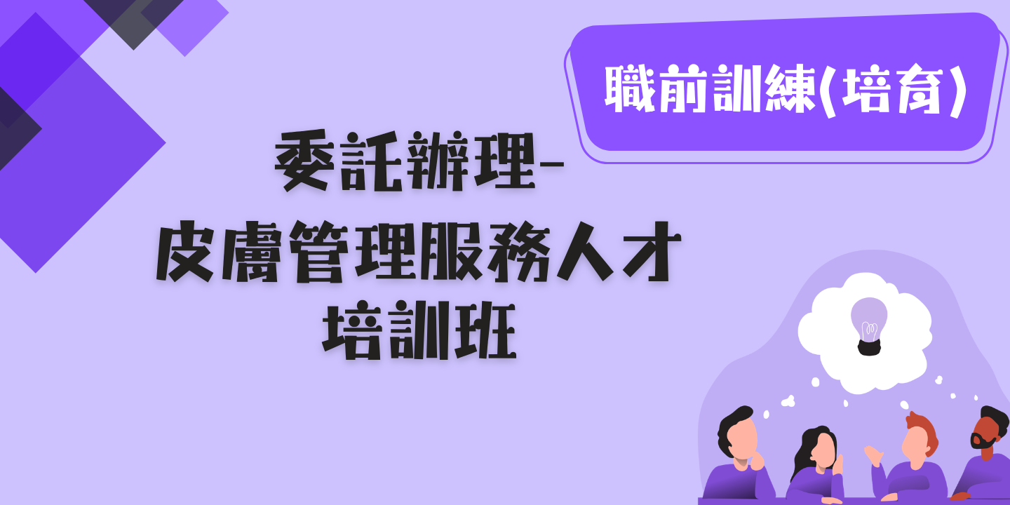皮膚管理服務人才培訓班 圖片