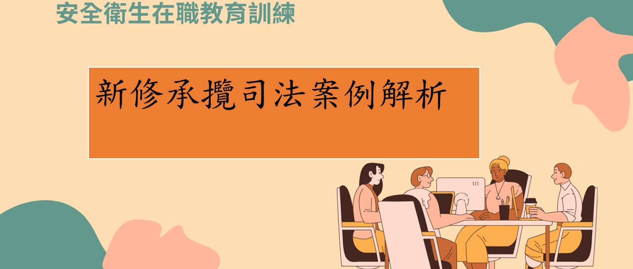 新修承攬司法案例解析(一般行業工作者安全衛生自主管理宣導會) 圖片