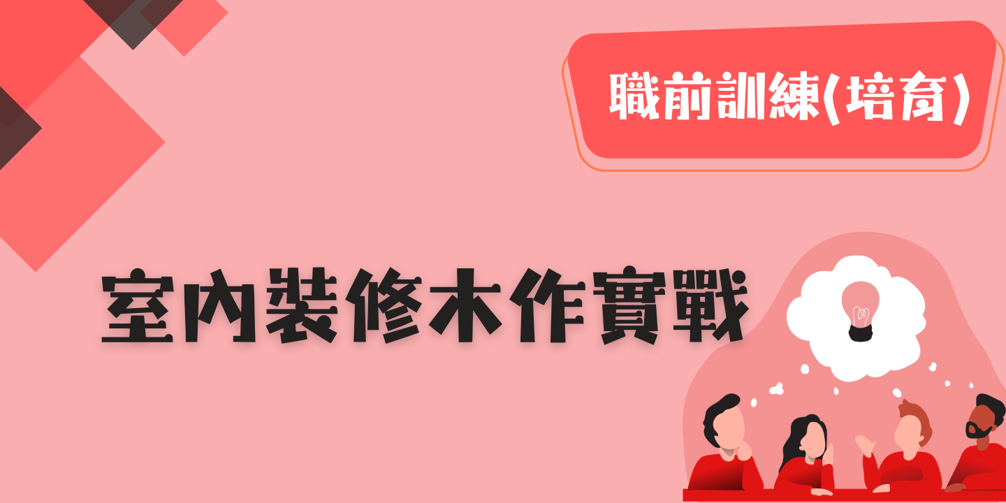 室內裝修木作實戰 圖片