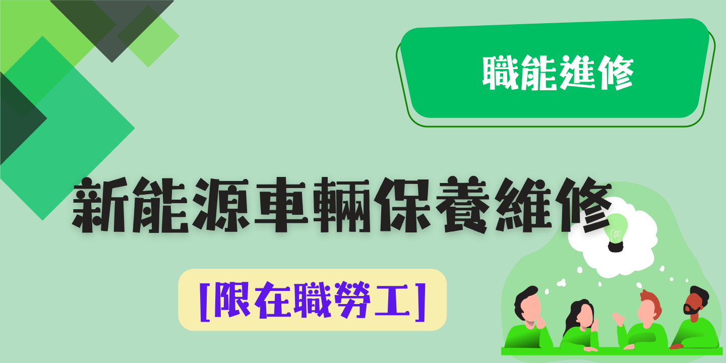 新能源車輛保養維修 圖片