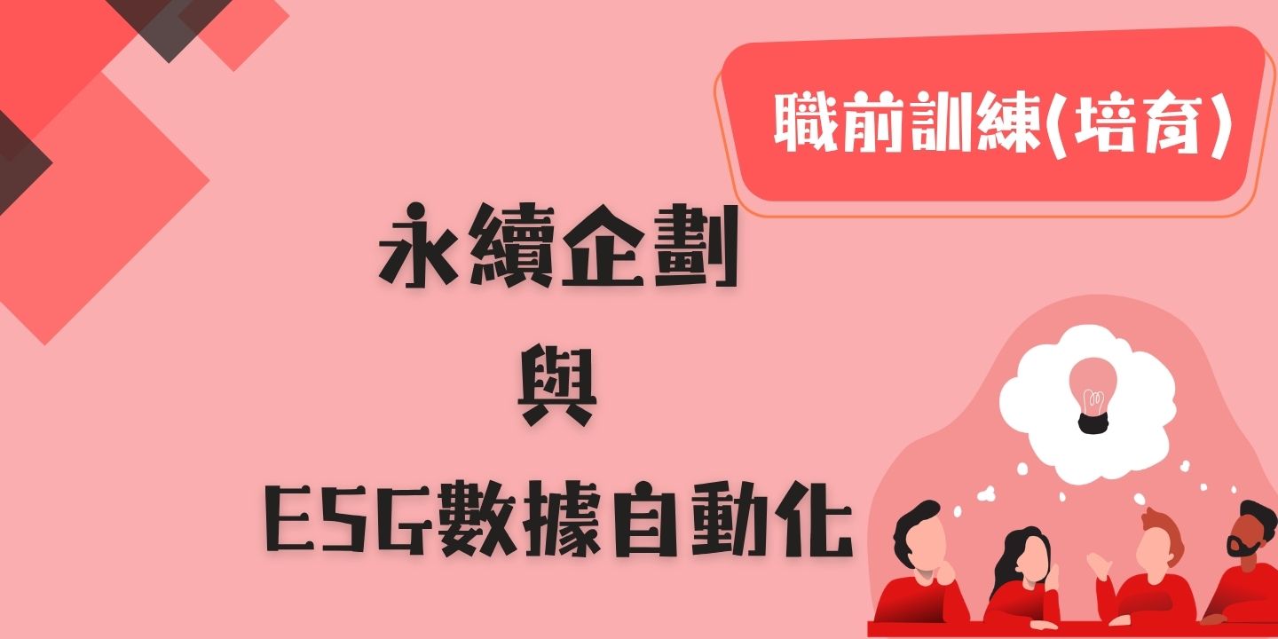 永續企劃與ESG數據自動化 圖片