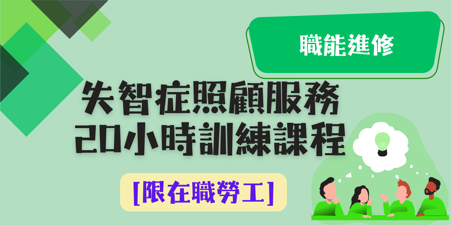 失智症照顧服務20小時訓練課程 圖片