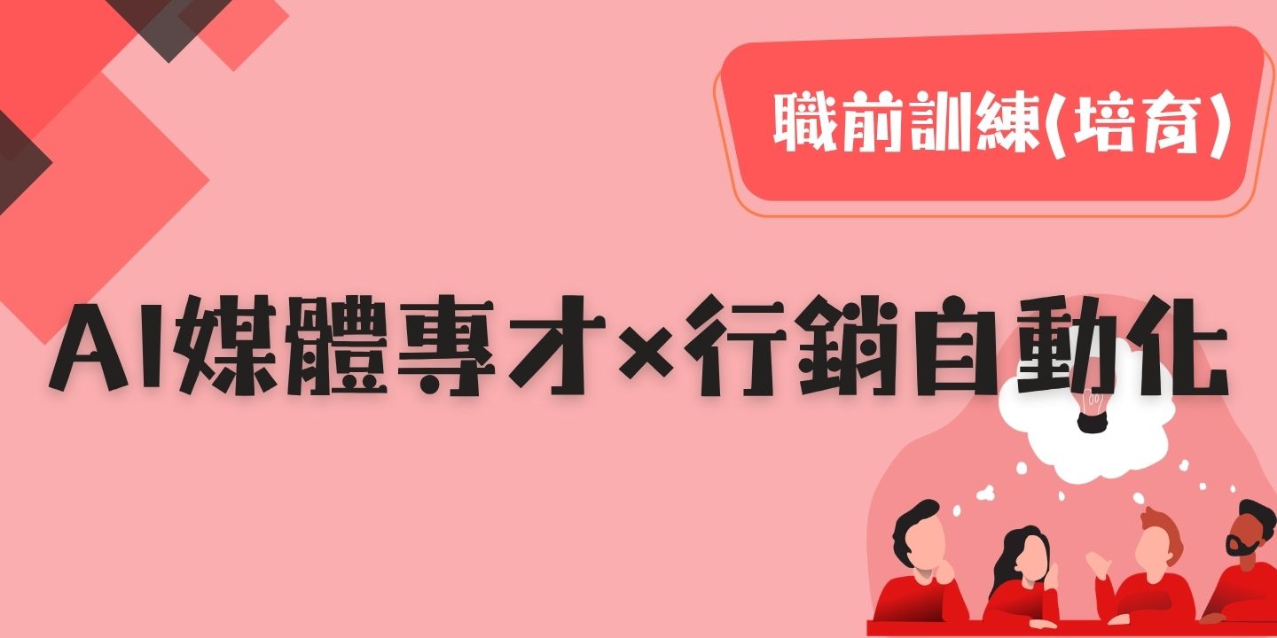 AI媒體專才×行銷自動化 圖片