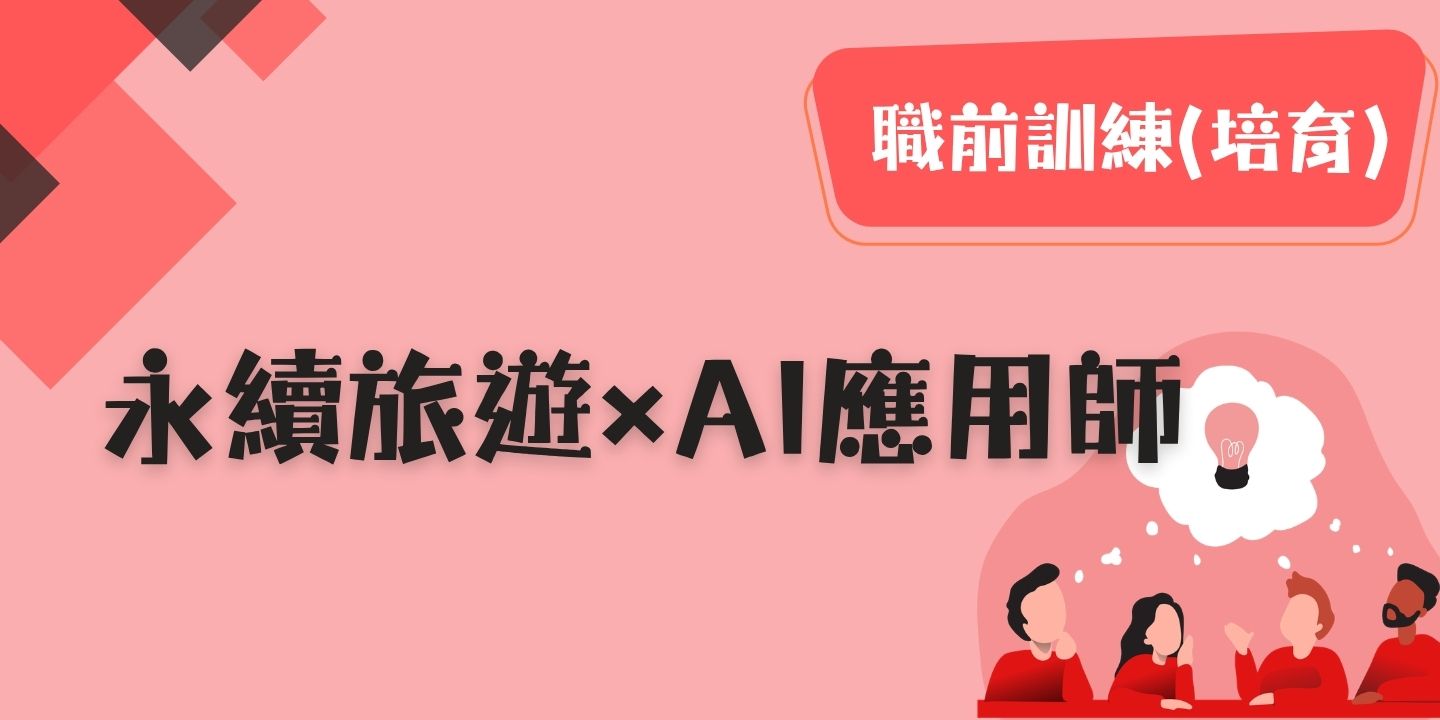 永續旅遊×AI應用師 圖片