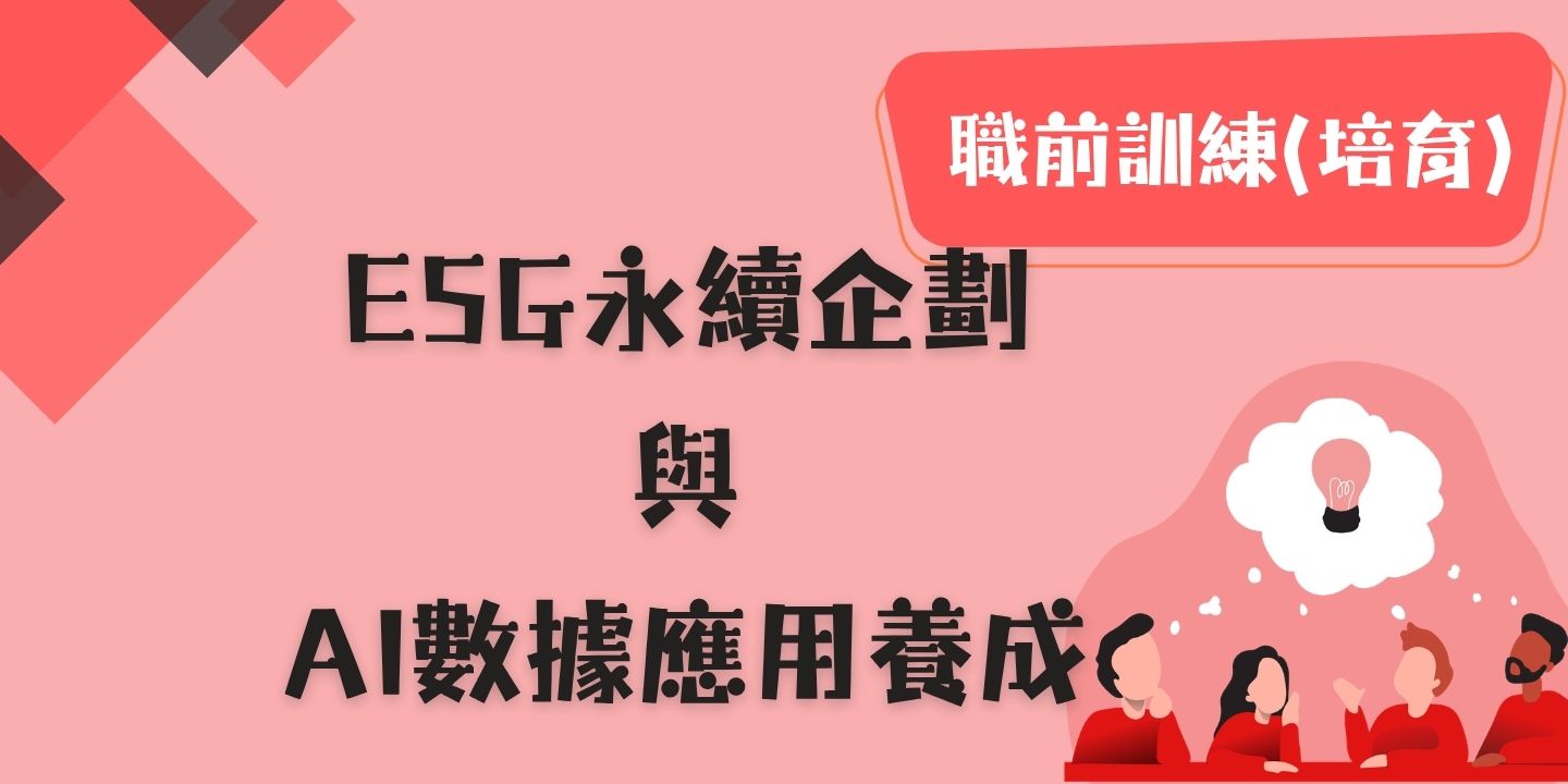 ESG永續企劃與AI數據應用養成 圖片