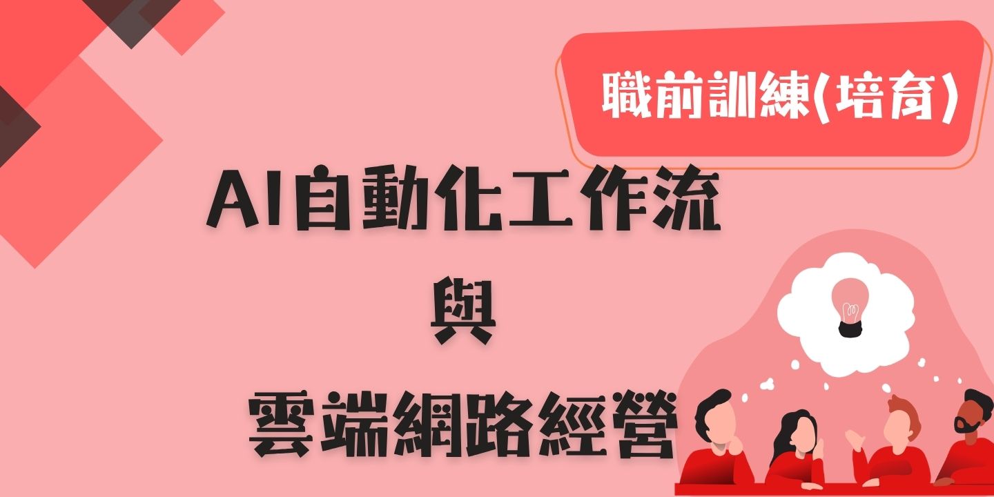 AI自動化工作流與雲端網路經營 圖片