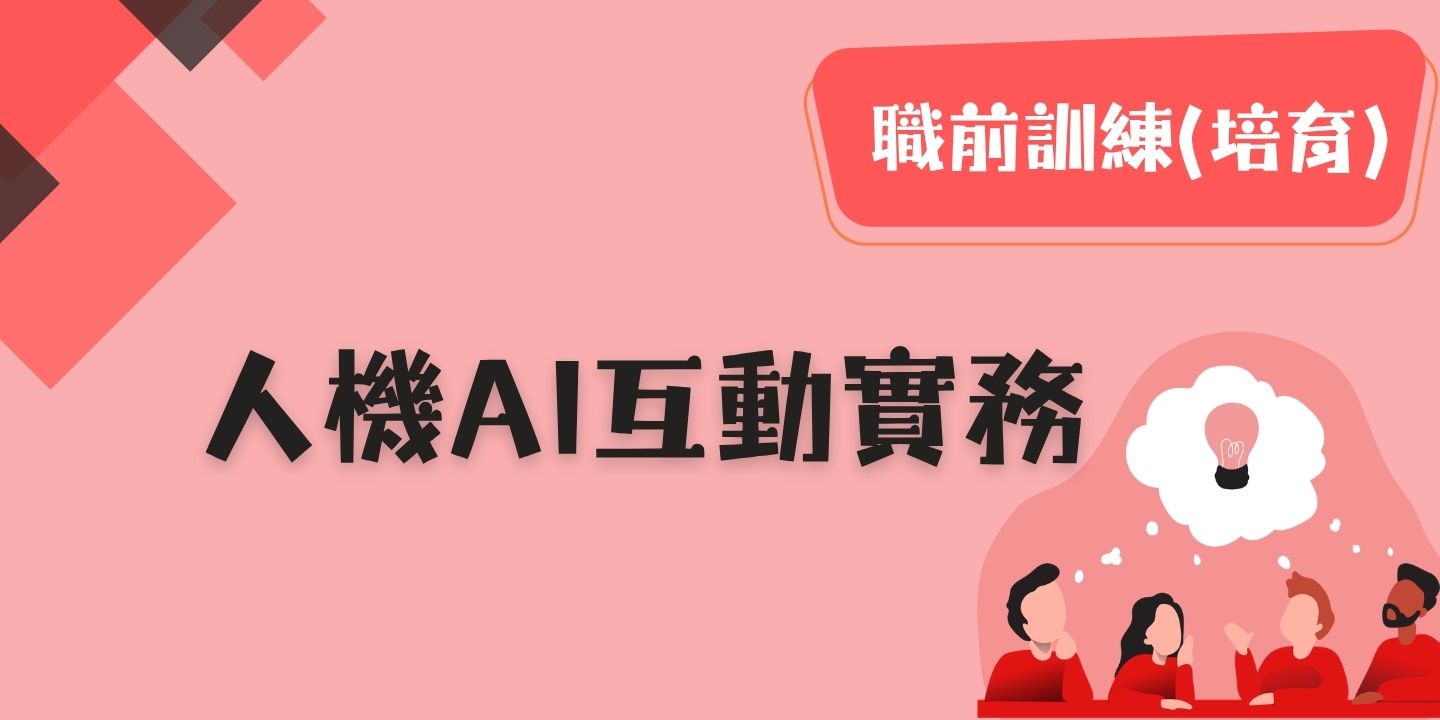 人機AI互動實務 圖片
