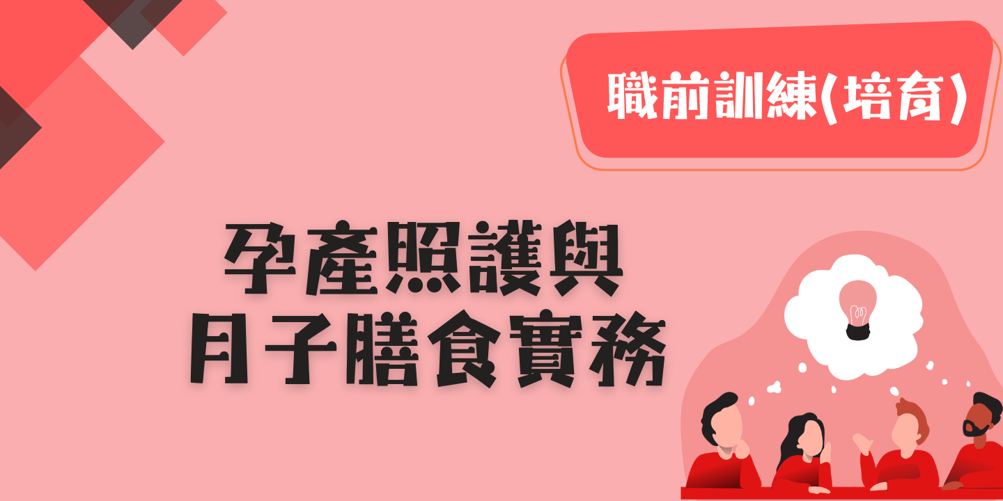 孕產照護與月子膳食實務 圖片
