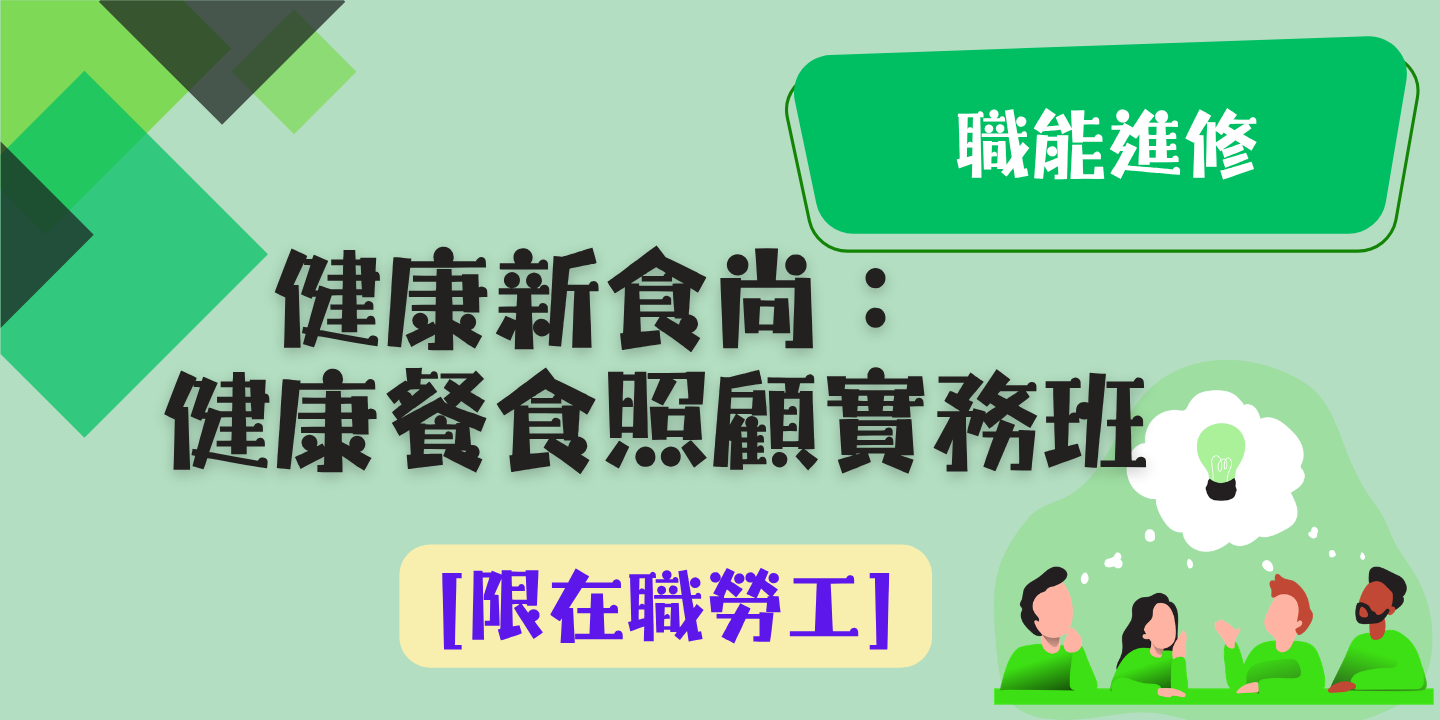 健康新食尚：健康餐食照顧實務班 圖片