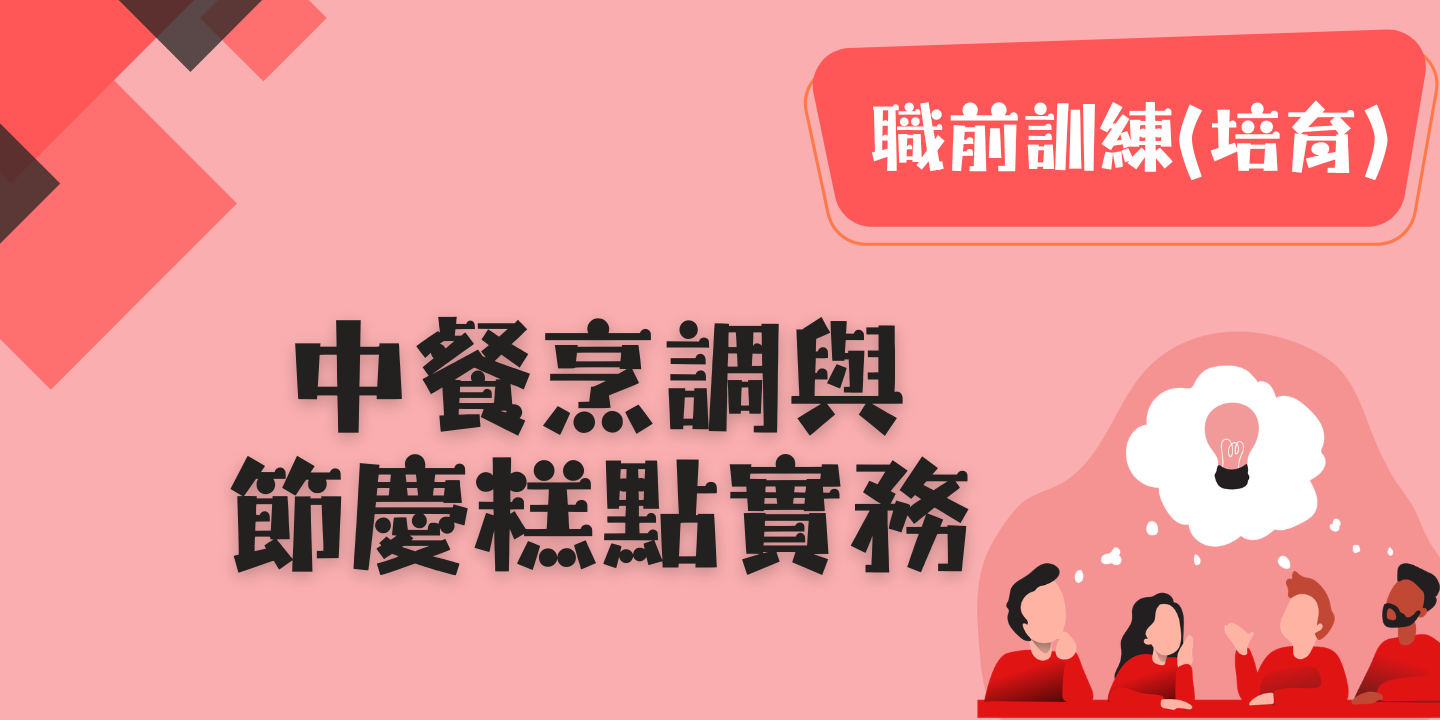 中餐烹調與節慶糕點實務 圖片