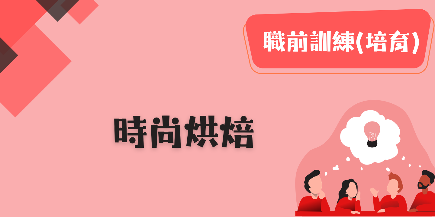 時尚烘焙 圖片