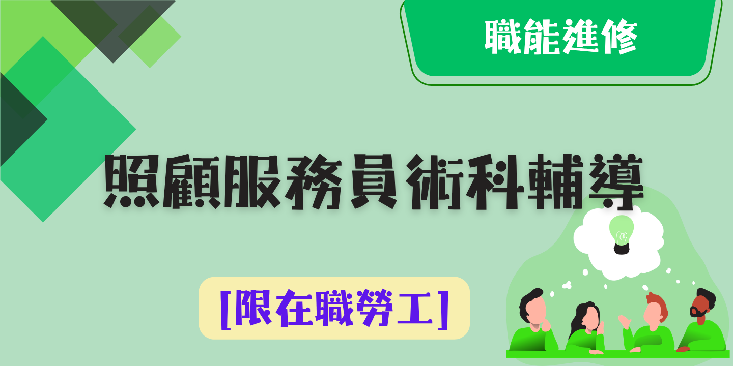 照顧服務員術科輔導班 圖片