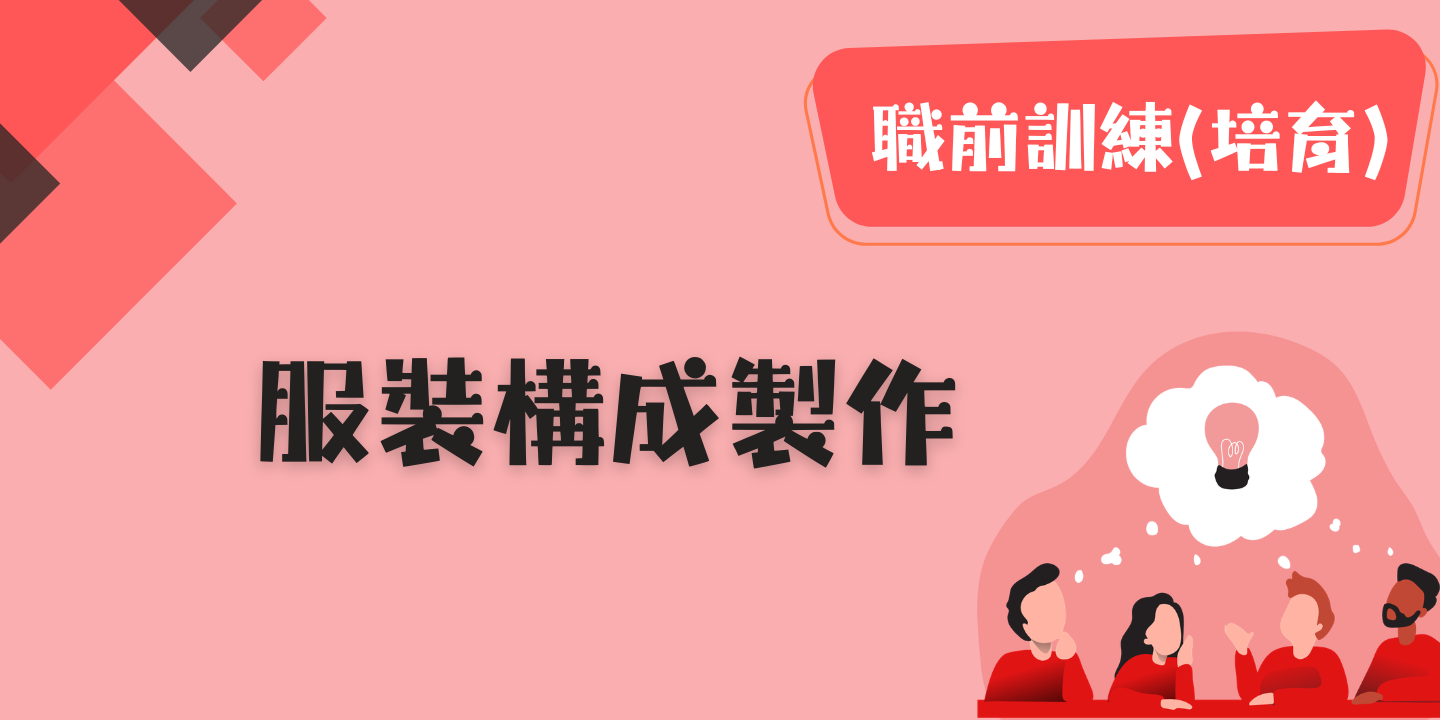 服裝構成製作 圖片