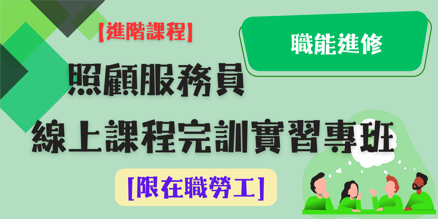 照顧服務員線上課程完訓實習專班 圖片