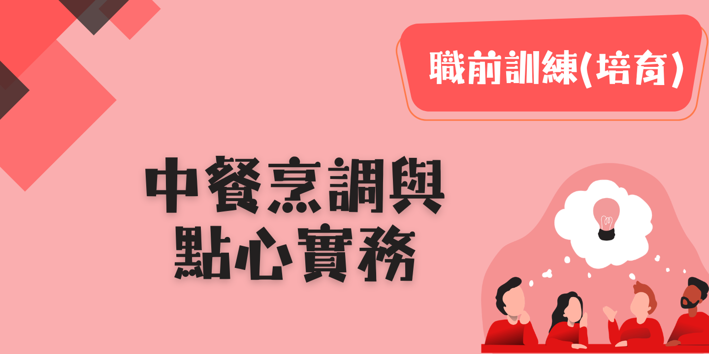 中餐烹調與點心實務 圖片