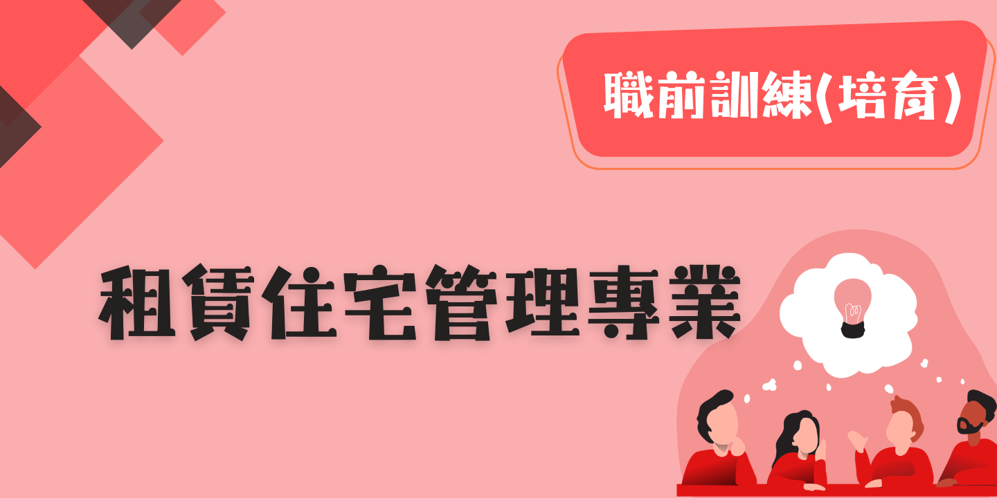 租賃住宅管理專業 圖片