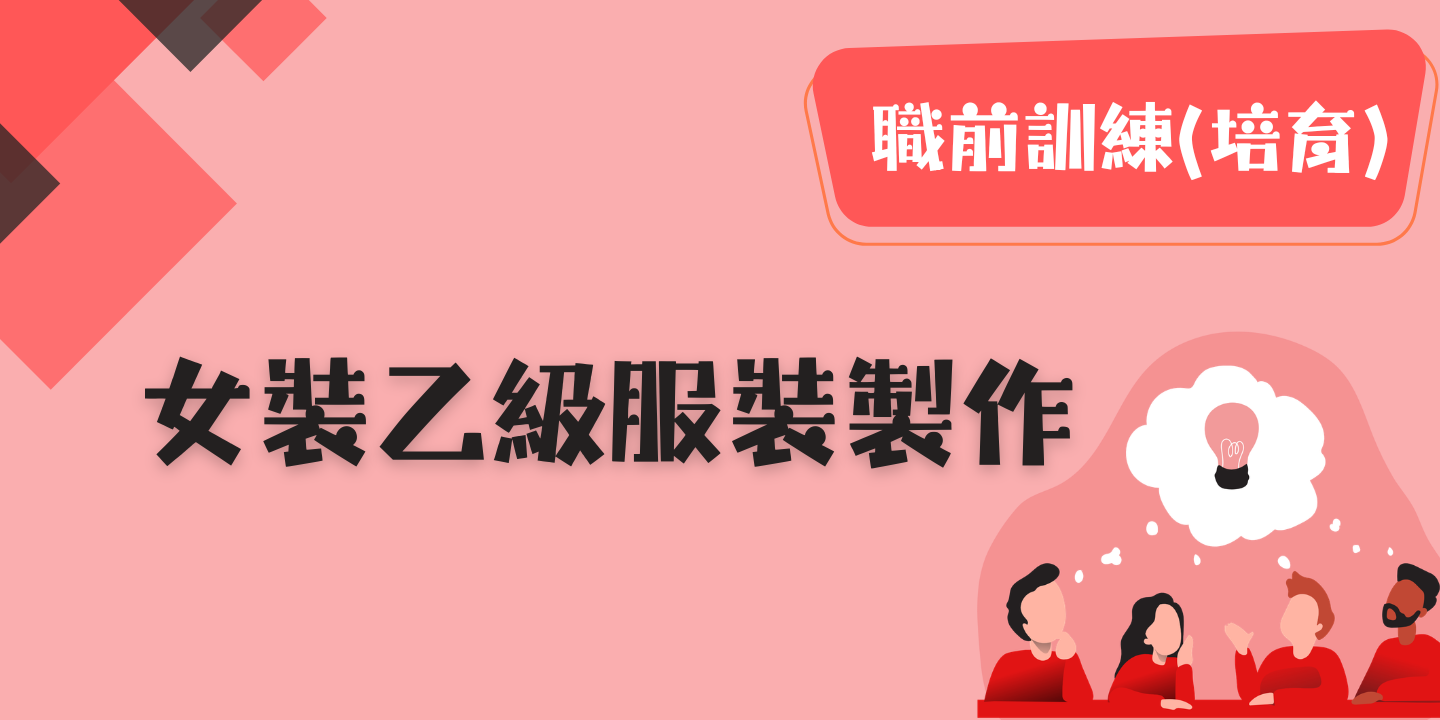 女裝乙級服裝製作 圖片