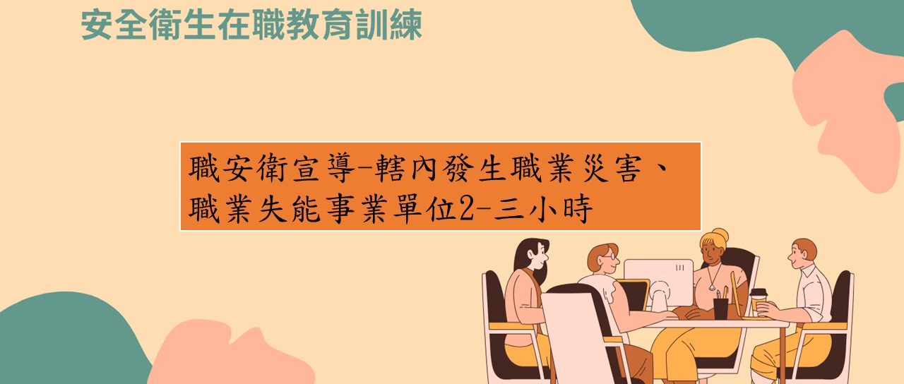 職安衛宣導-轄內發生職業災害、職業失能事業單位2-三小時（限收到公文事業單位） 圖片