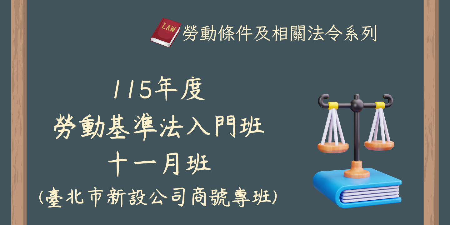 115年度勞動基準法入門班(十一月班)(臺北市新設公司商號專班) 圖片