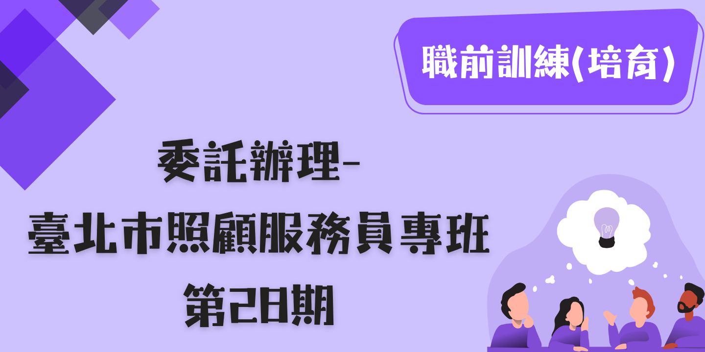 臺北市照顧服務員專班第 28期 圖片