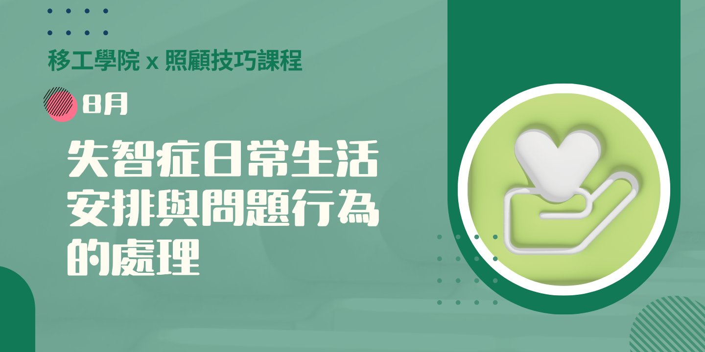 失智症日常生活安排與問題行為的處理 圖片