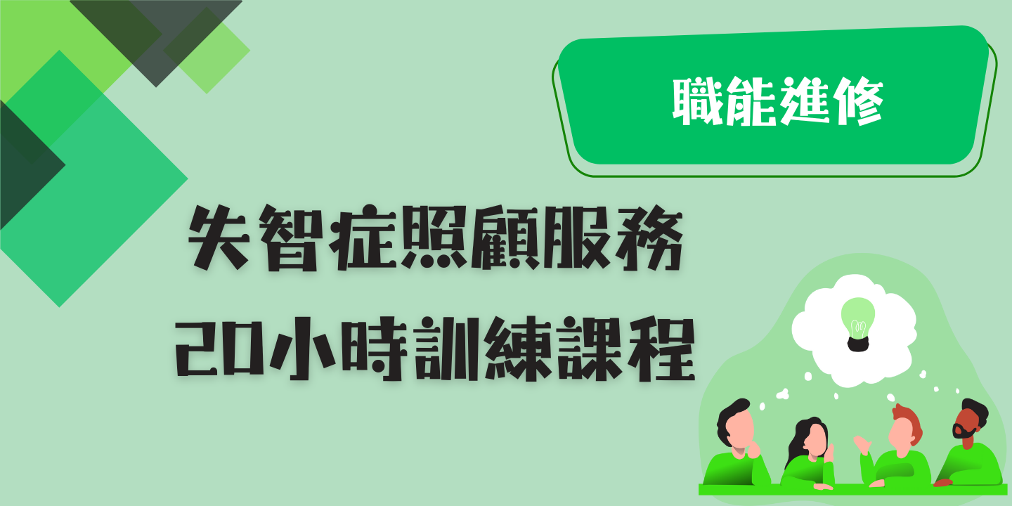 失智症照顧服務20小時訓練課程-臺北市勞動大學
