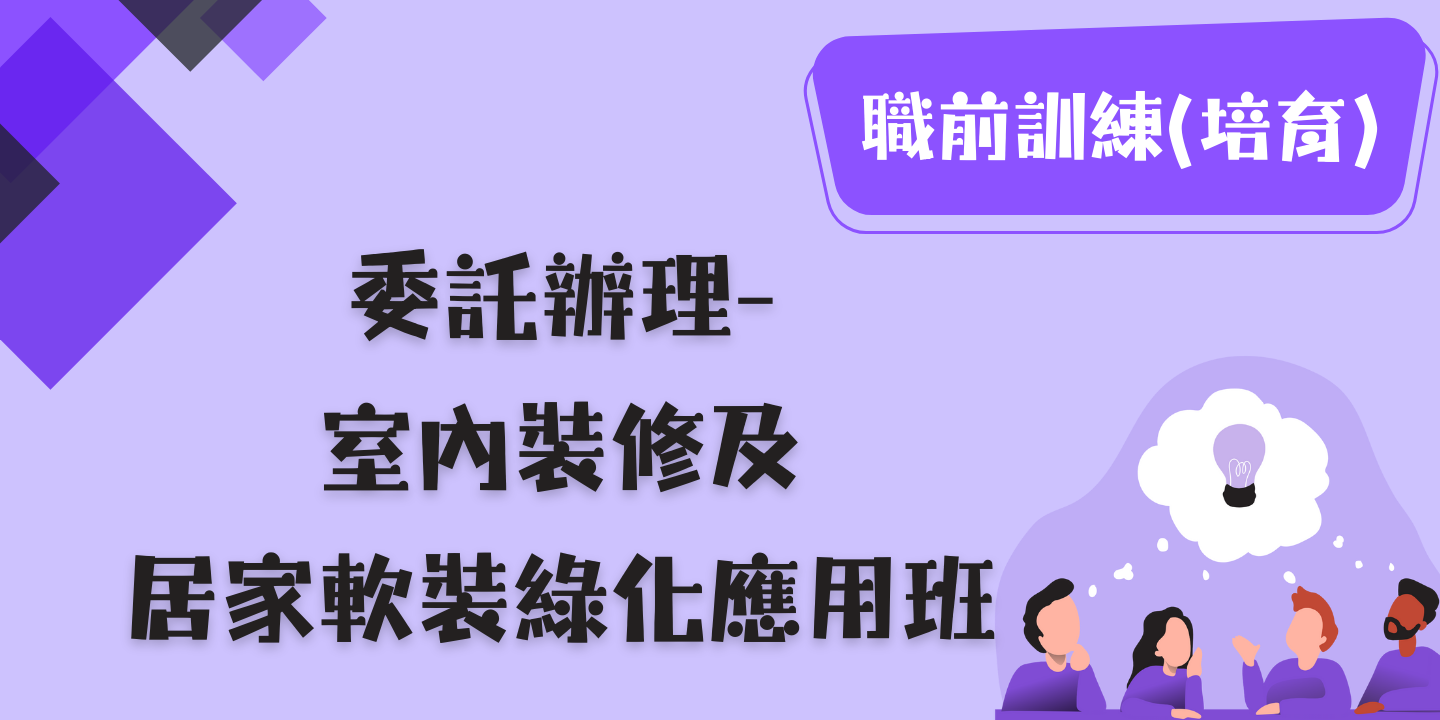 室內裝修及居家軟裝綠化應用班 圖片