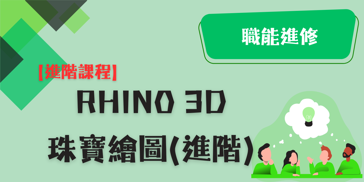 Rhino 3D珠寶繪圖(進階) 圖片