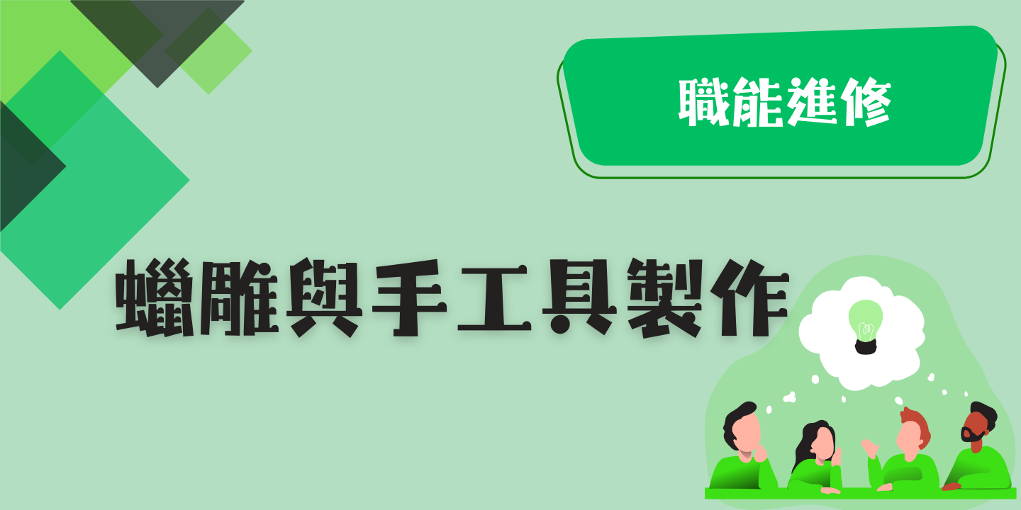 蠟雕與手工具製作 圖片