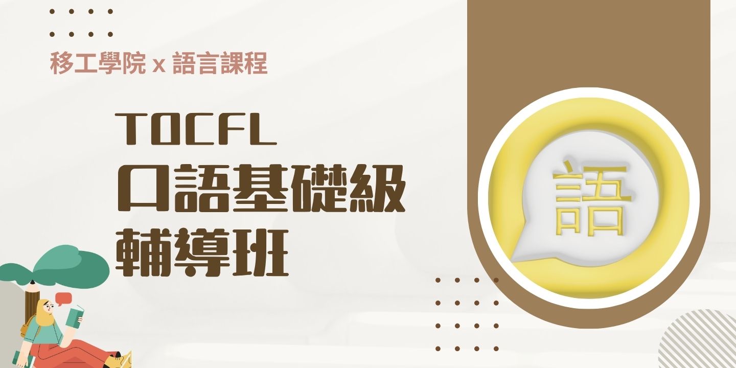 臺北市移工-TOCFL口語基礎級輔導班培訓課程 圖片
