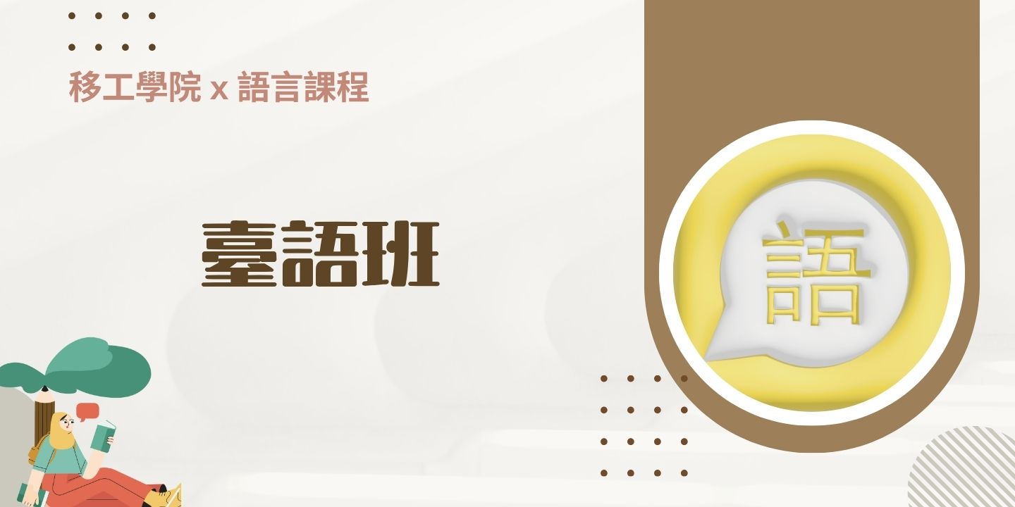 臺北市移工-臺語班培訓課程 圖片