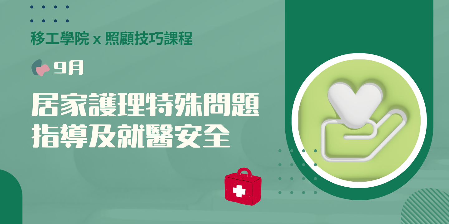 居家護理特殊問題指導及就醫安全 圖片
