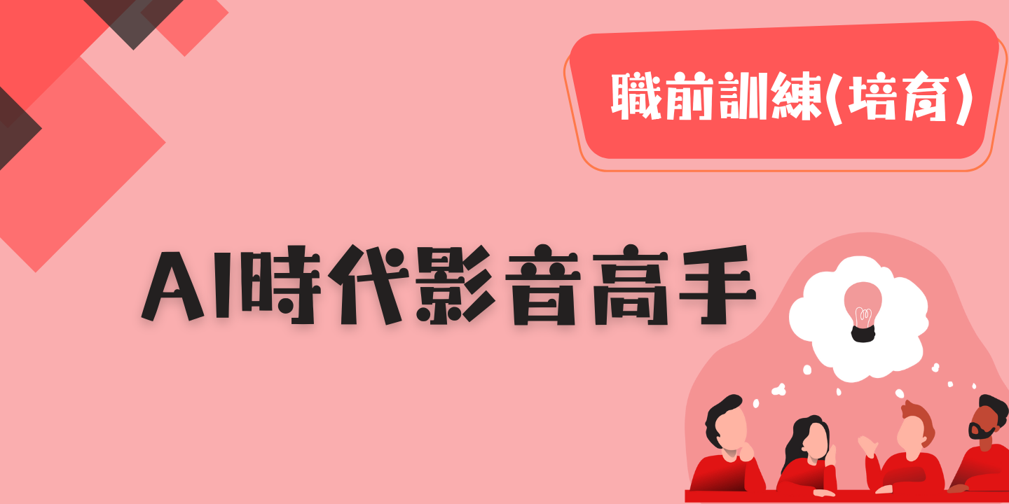 AI時代影音高手 圖片