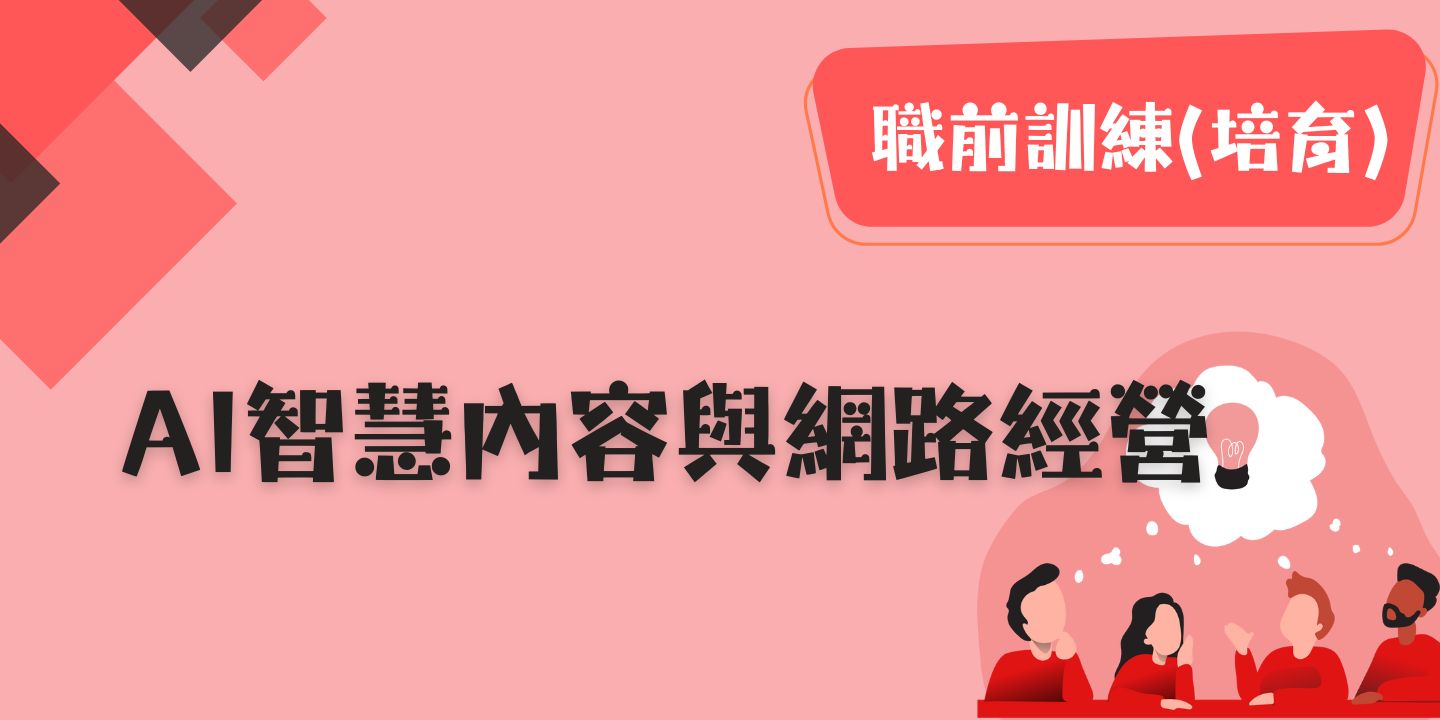 AI智慧內容與網路經營 圖片