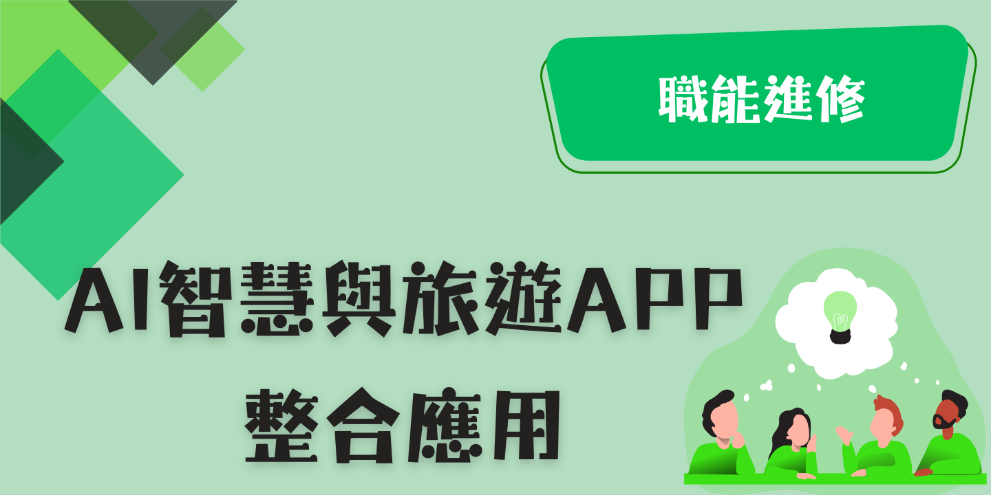 AI智慧與旅遊APP整合應用 圖片