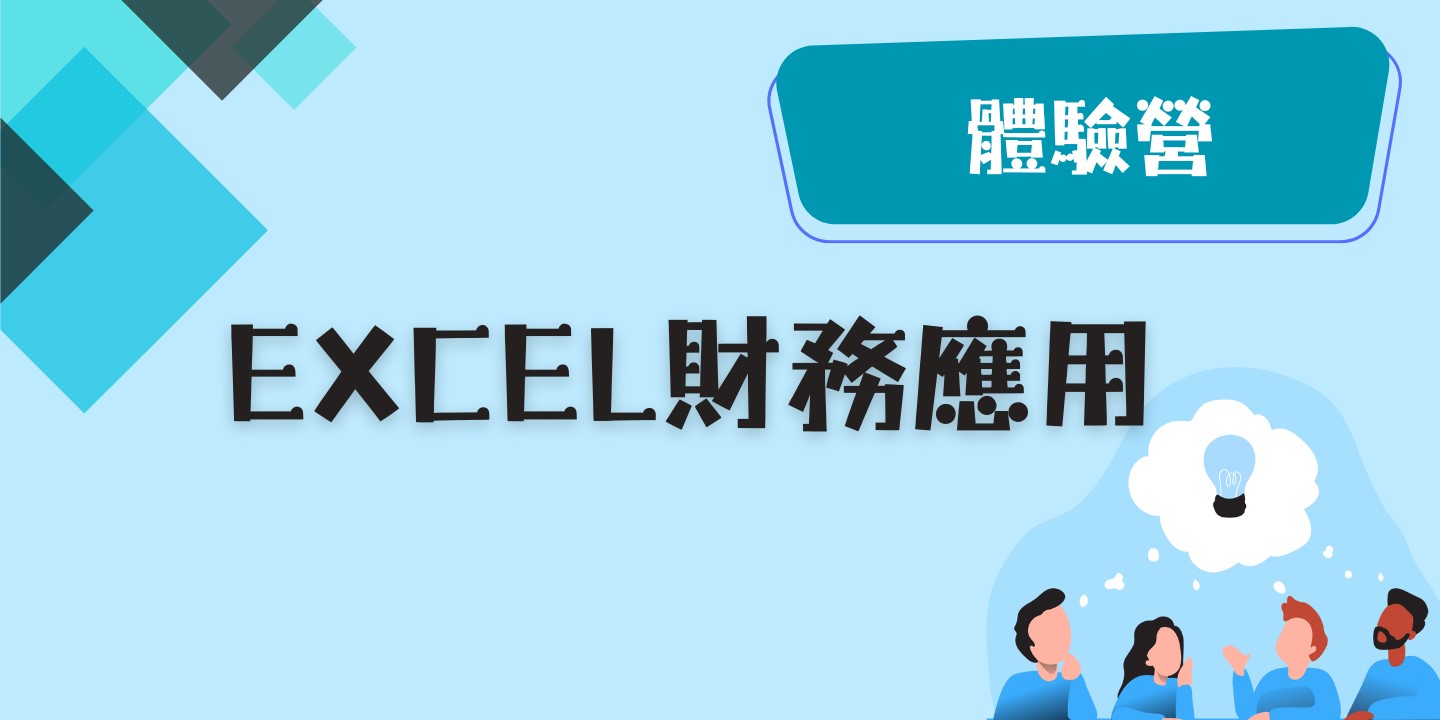Excel財務應用 圖片