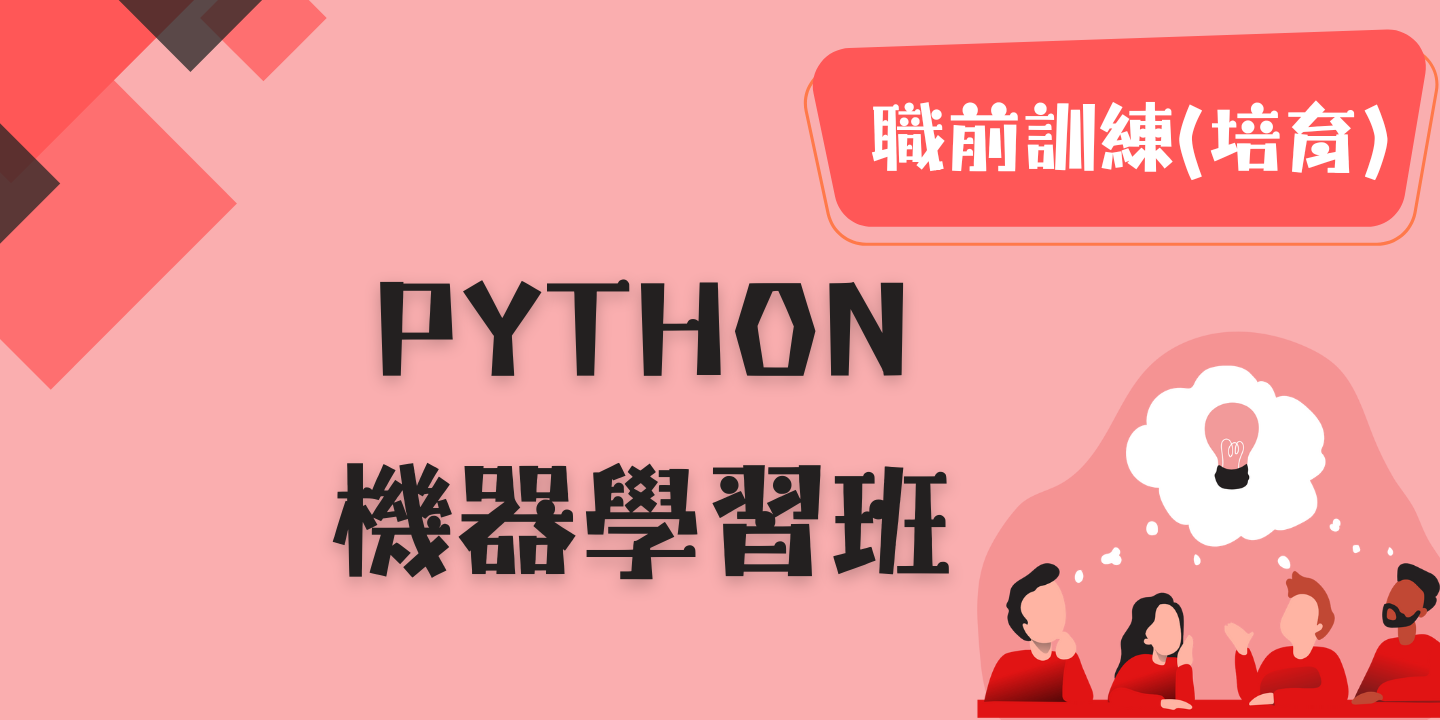 Python機器學習班 圖片