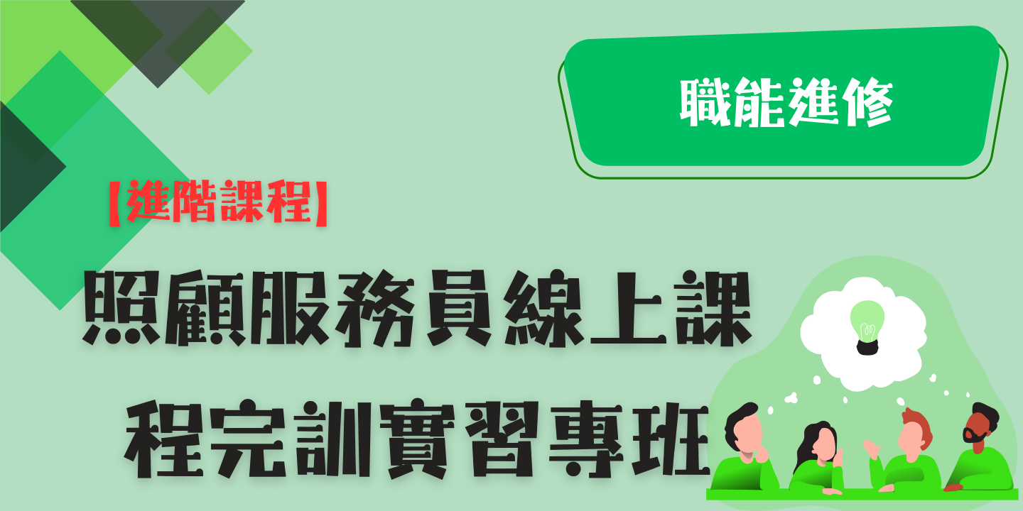 【進階課程】照顧服務員線上課程完訓實習專班 圖片