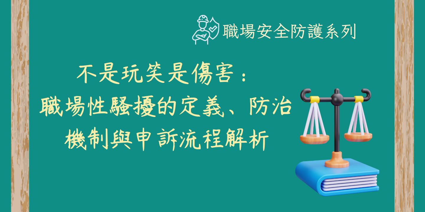 不是玩笑是傷害：職場性騷擾的定義、防治機制與申訴流程解析 圖片