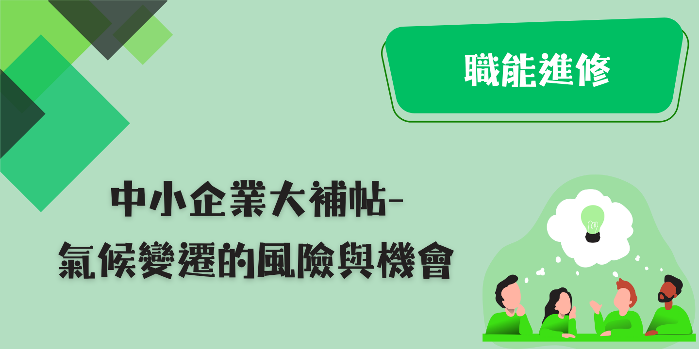 中小企業大補帖-氣候變遷的風險與機會 圖片