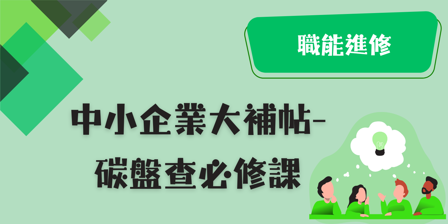 中小企業大補帖-碳盤查必修課 圖片