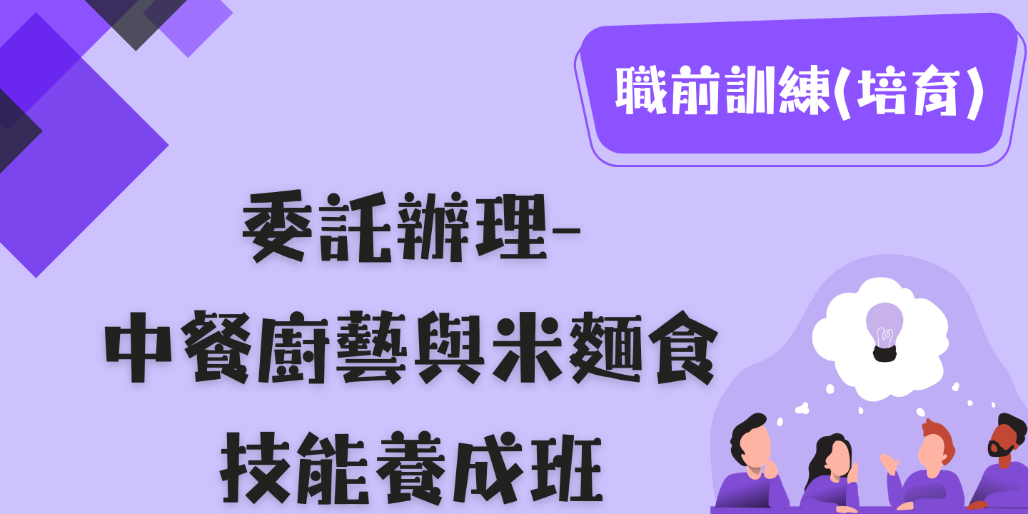 中餐廚藝與米麵食技能養成班 圖片