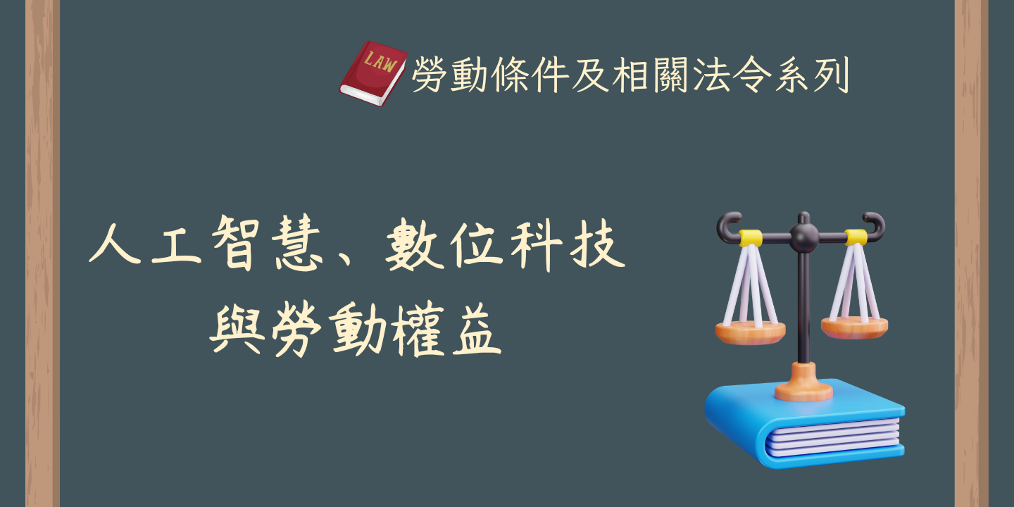 人工智慧、數位科技與勞動權益 圖片