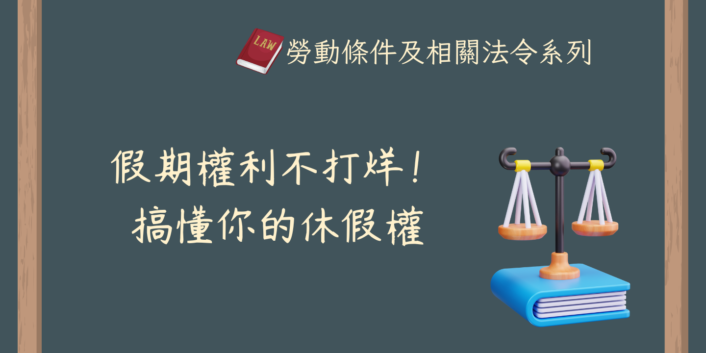 假期權利不打烊！搞懂你的休假權 圖片