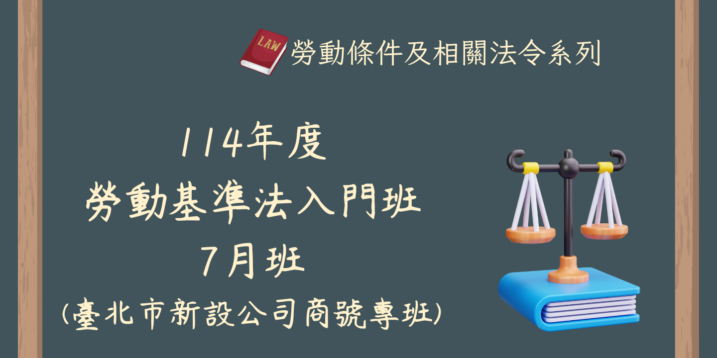 114年度勞動基準法入門班(七月班)(臺北市新設公司商號專班) 圖片