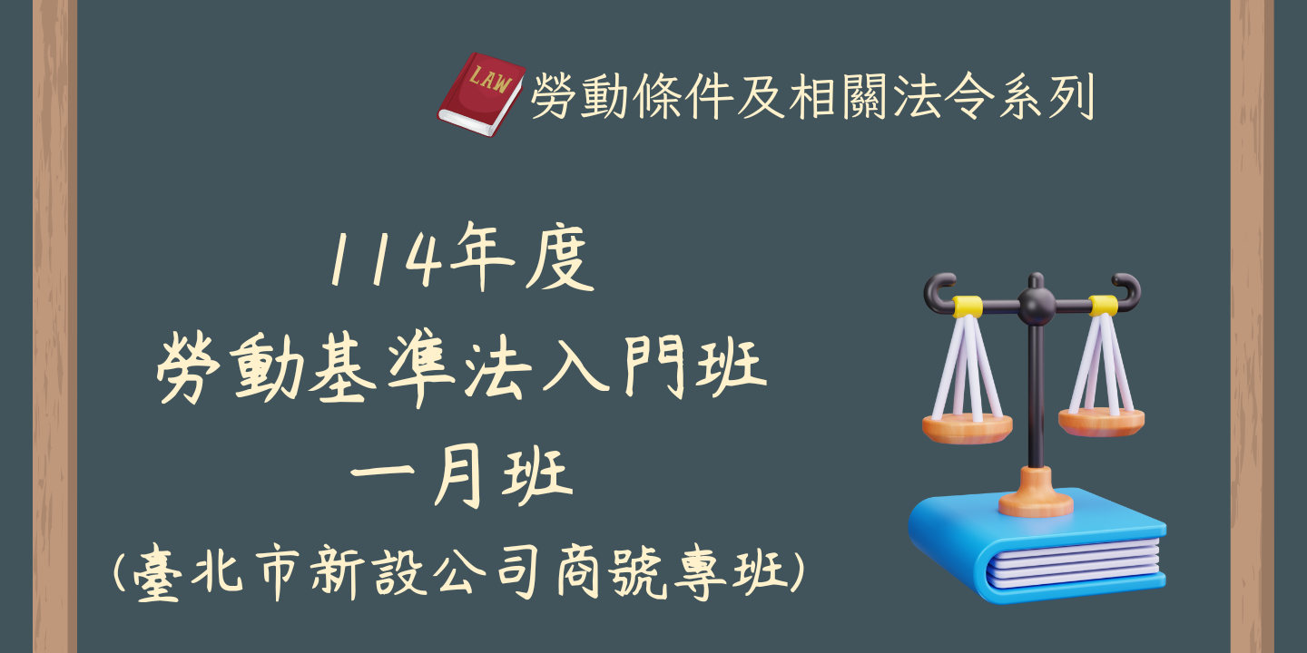 114年度勞動基準法入門班(一月班)(臺北市新設公司商號專班) 圖片