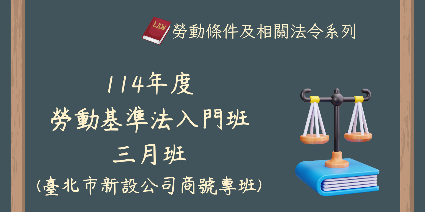 114年度勞動基準法入門班(三月班)(臺北市新設公司商號專班) 圖片