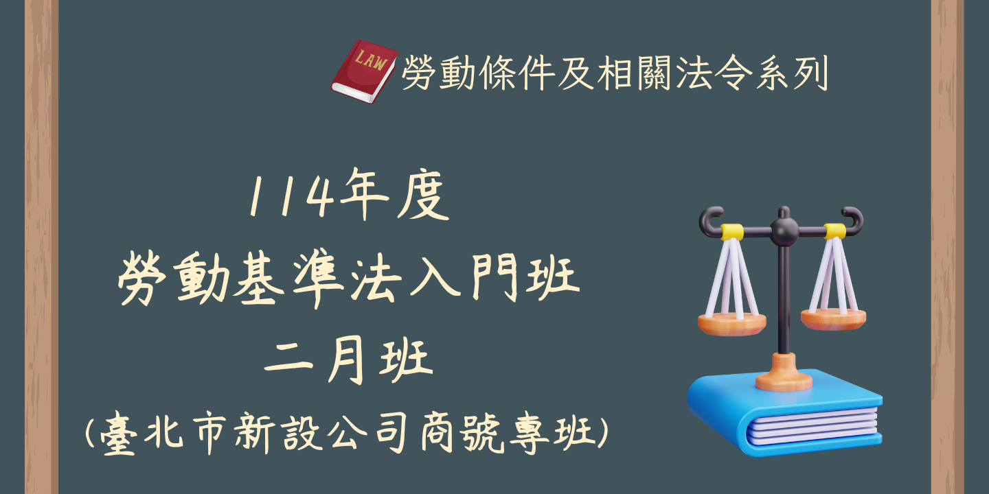 114年度勞動基準法入門班(二月班)(臺北市新設公司商號專班) 圖片