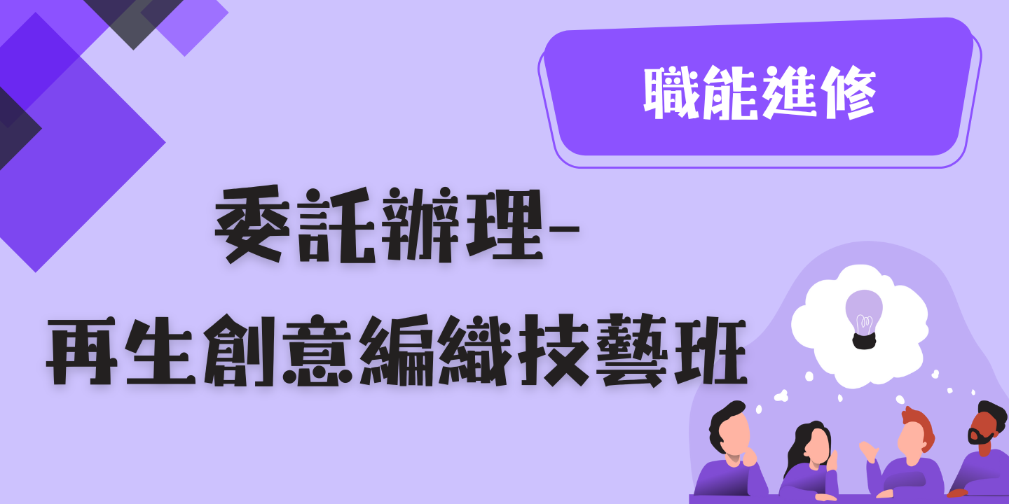 再生創意編織技藝班 圖片