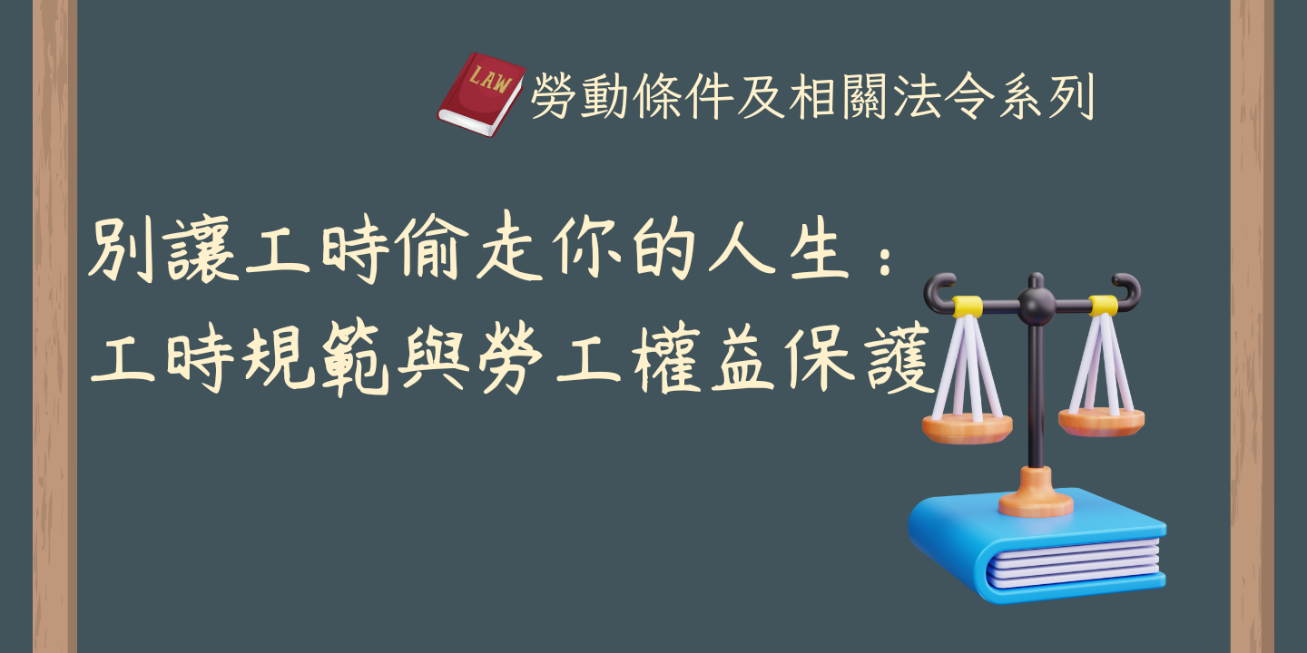 別讓工時偷走你的人生：工時規範與勞工權益保護 圖片